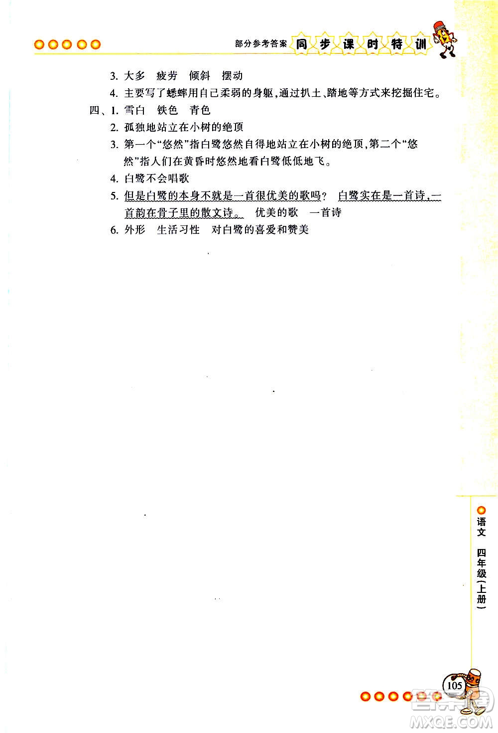 浙江少年兒童出版社2020年同步課時特訓(xùn)語文四年級上冊R人教版答案