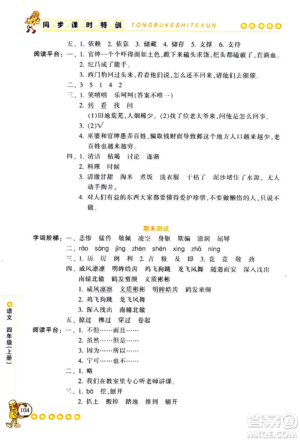 浙江少年兒童出版社2020年同步課時特訓(xùn)語文四年級上冊R人教版答案