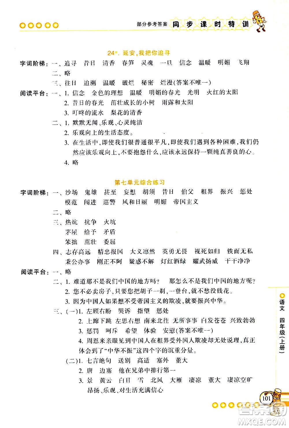 浙江少年兒童出版社2020年同步課時特訓(xùn)語文四年級上冊R人教版答案