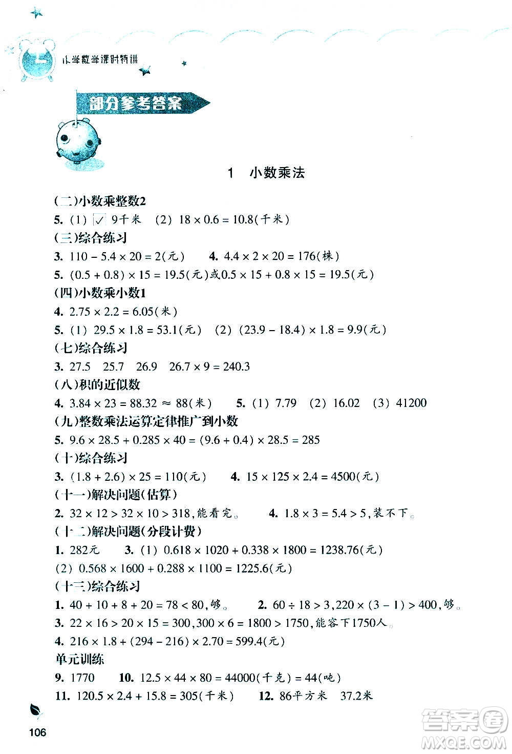 浙江教育出版社2020年小學(xué)數(shù)學(xué)課時特訓(xùn)五年級上冊R人教版答案