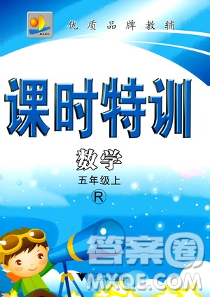 浙江大學(xué)出版社2020年課時特訓(xùn)數(shù)學(xué)五年級上冊R人教版答案
