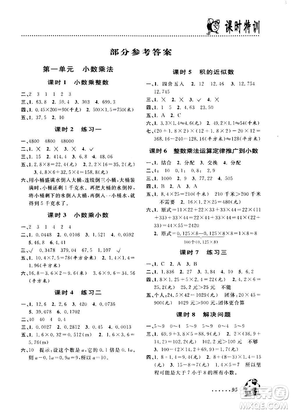 浙江大學(xué)出版社2020年課時特訓(xùn)數(shù)學(xué)五年級上冊R人教版答案