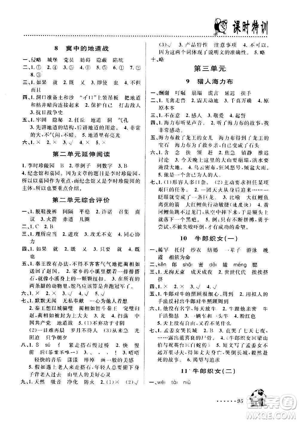 浙江大學出版社2020年課時特訓語文五年級上冊R人教版答案