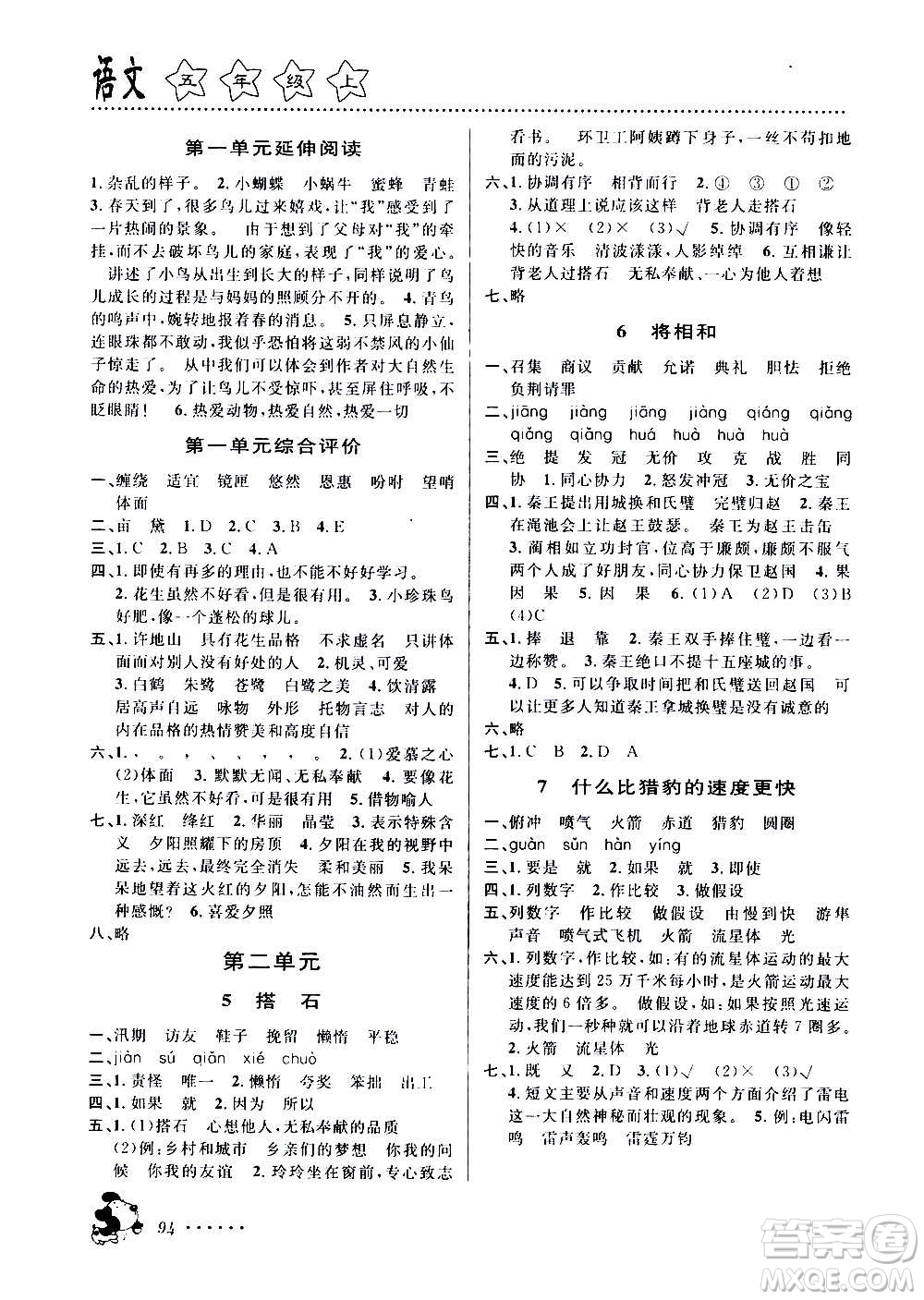 浙江大學出版社2020年課時特訓語文五年級上冊R人教版答案