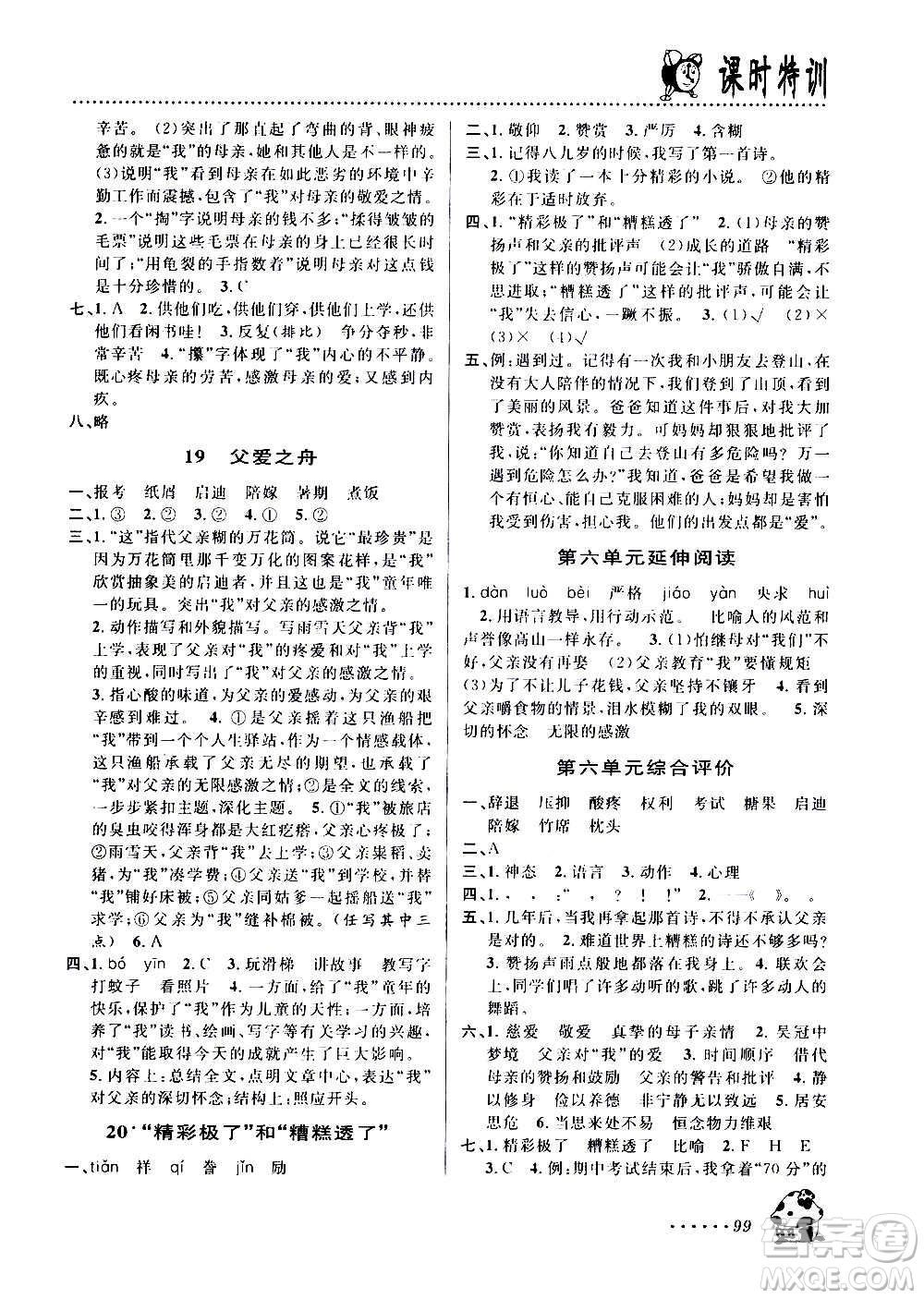 浙江大學出版社2020年課時特訓語文五年級上冊R人教版答案