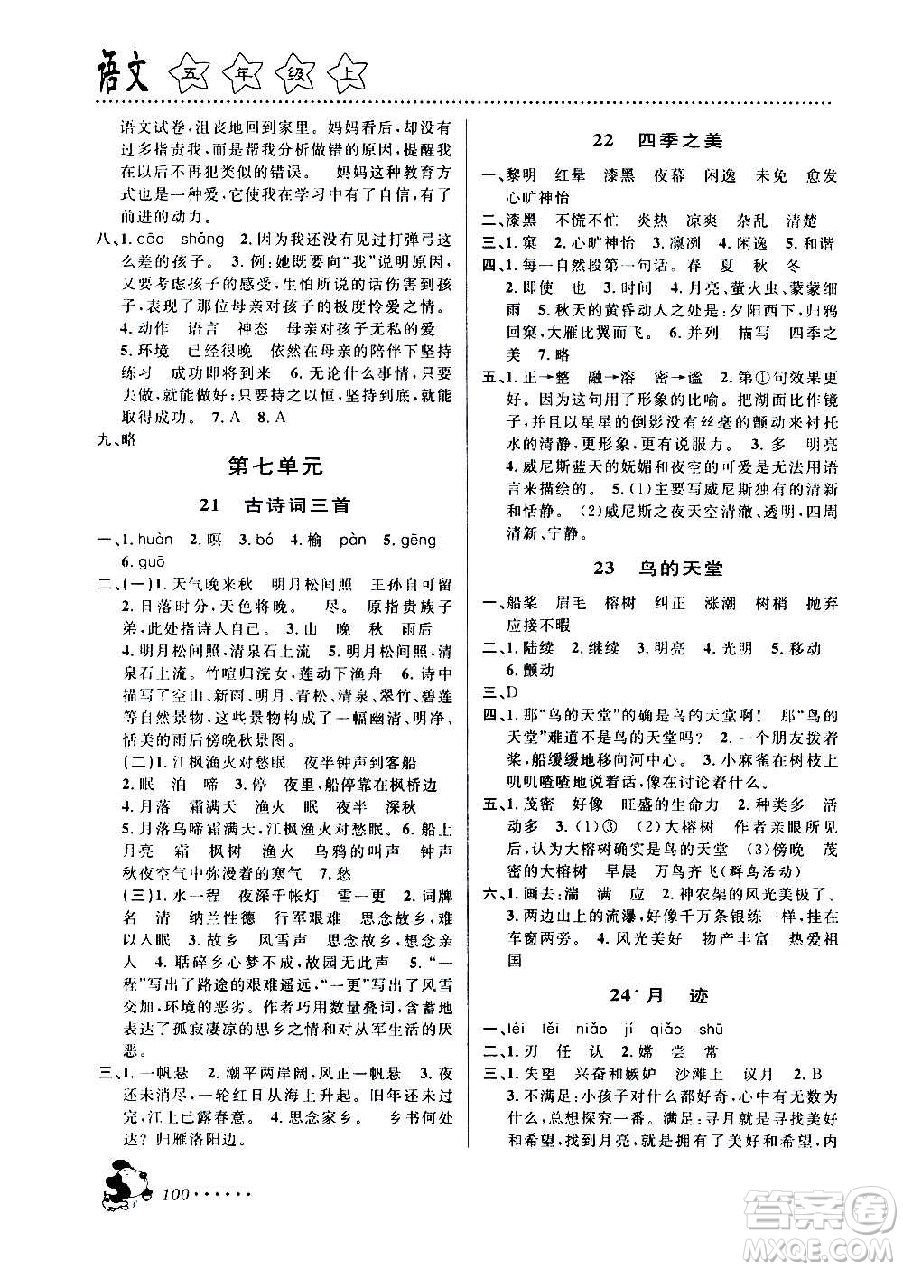 浙江大學出版社2020年課時特訓語文五年級上冊R人教版答案