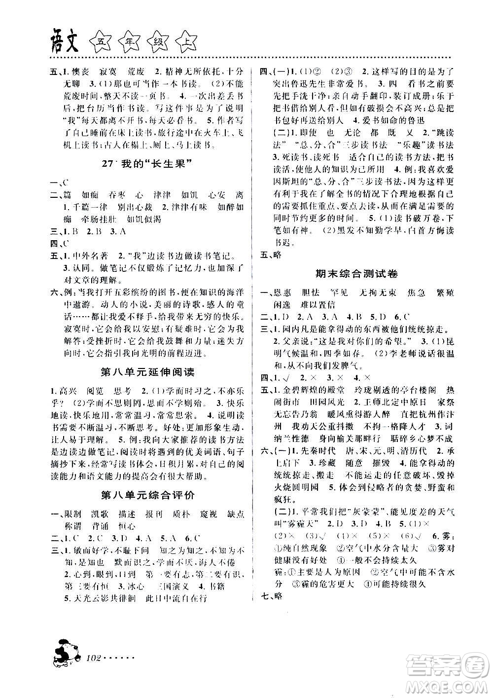 浙江大學出版社2020年課時特訓語文五年級上冊R人教版答案