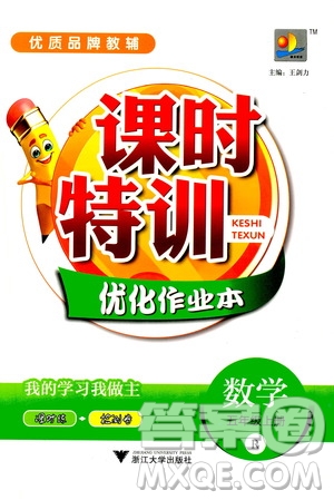 浙江大學(xué)出版社2020年課時(shí)特訓(xùn)優(yōu)化作業(yè)數(shù)學(xué)五年級上冊R人教版答案