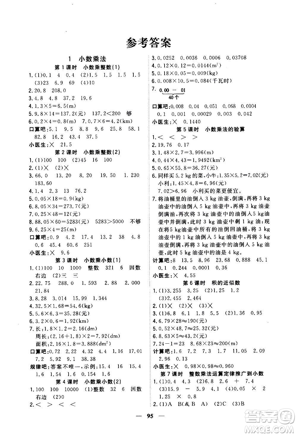 浙江大學(xué)出版社2020年課時(shí)特訓(xùn)優(yōu)化作業(yè)數(shù)學(xué)五年級上冊R人教版答案