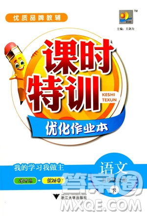 浙江大學出版社2020年課時特訓優(yōu)化作業(yè)語文五年級上冊R人教版答案