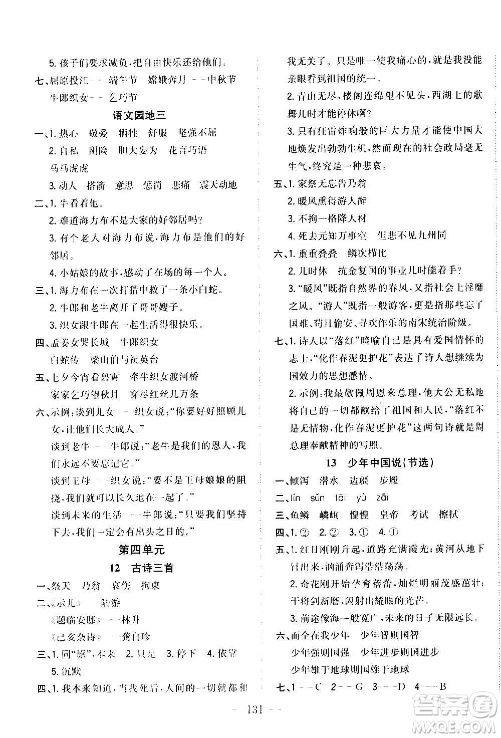 浙江大學出版社2020年課時特訓優(yōu)化作業(yè)語文五年級上冊R人教版答案