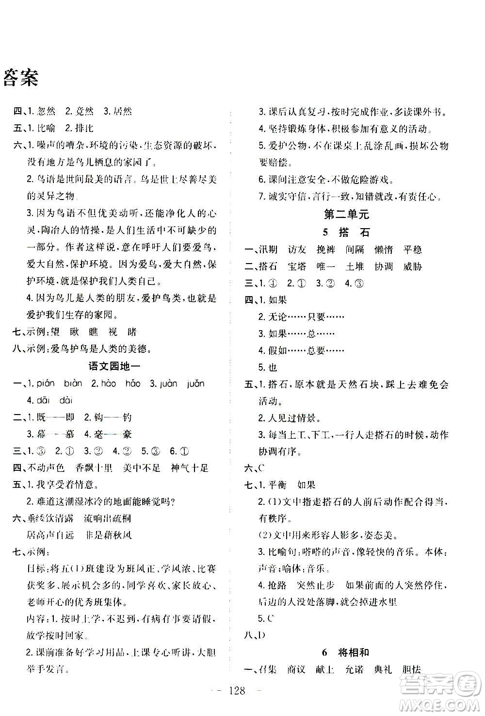 浙江大學出版社2020年課時特訓優(yōu)化作業(yè)語文五年級上冊R人教版答案