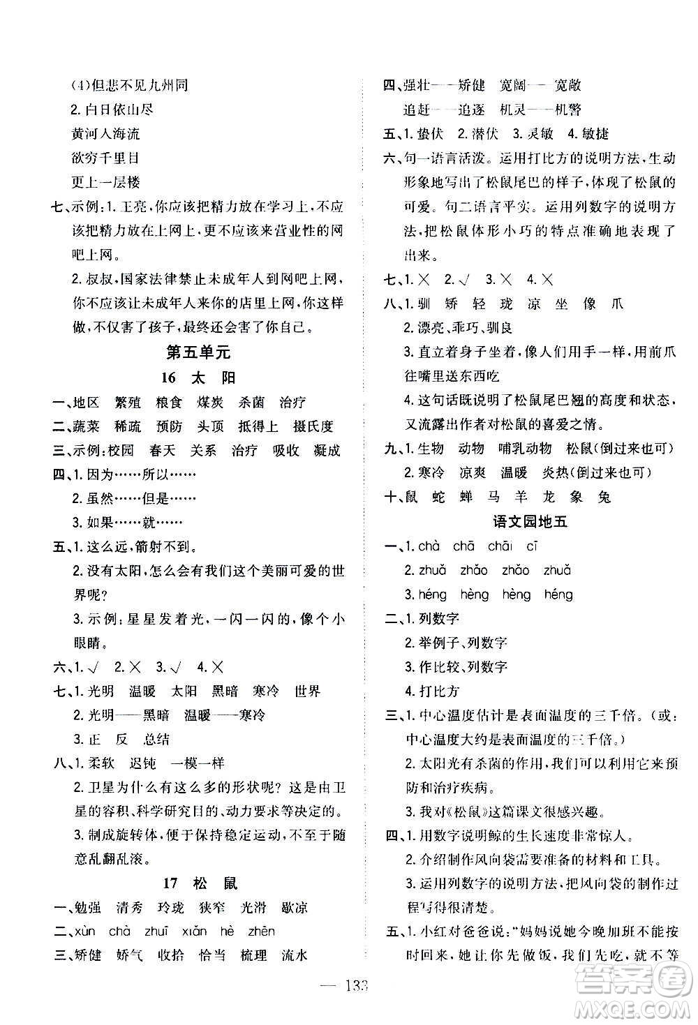 浙江大學出版社2020年課時特訓優(yōu)化作業(yè)語文五年級上冊R人教版答案