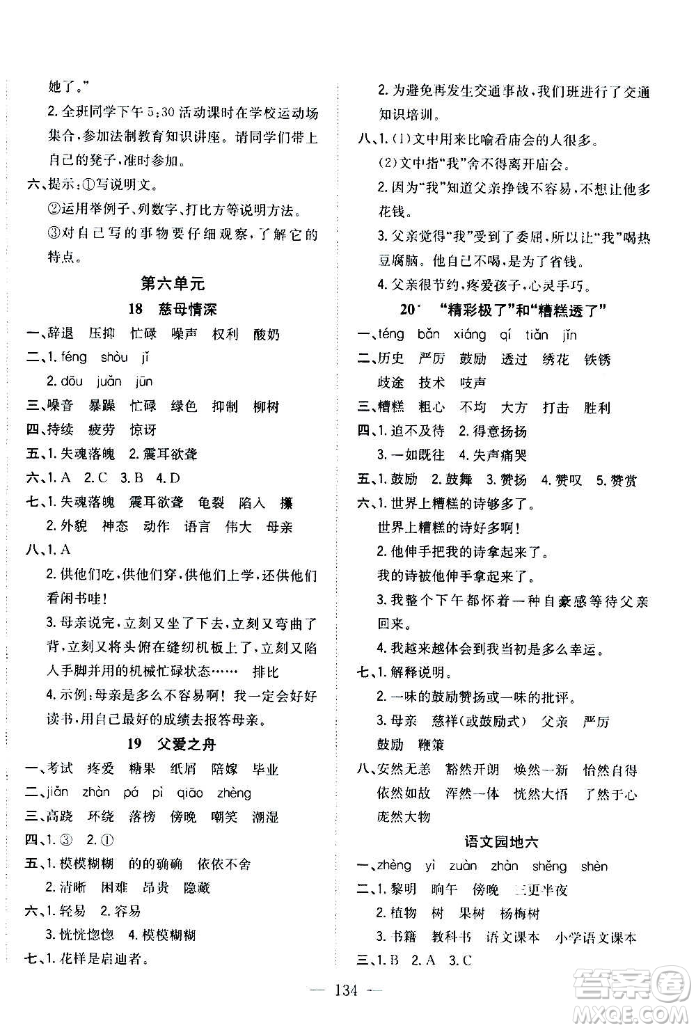 浙江大學出版社2020年課時特訓優(yōu)化作業(yè)語文五年級上冊R人教版答案