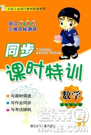浙江少年兒童出版社2020年同步課時特訓(xùn)數(shù)學(xué)五年級上冊R人教版答案