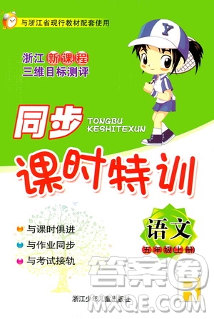 浙江少年兒童出版社2020年同步課時(shí)特訓(xùn)語文五年級(jí)上冊(cè)R人教版答案