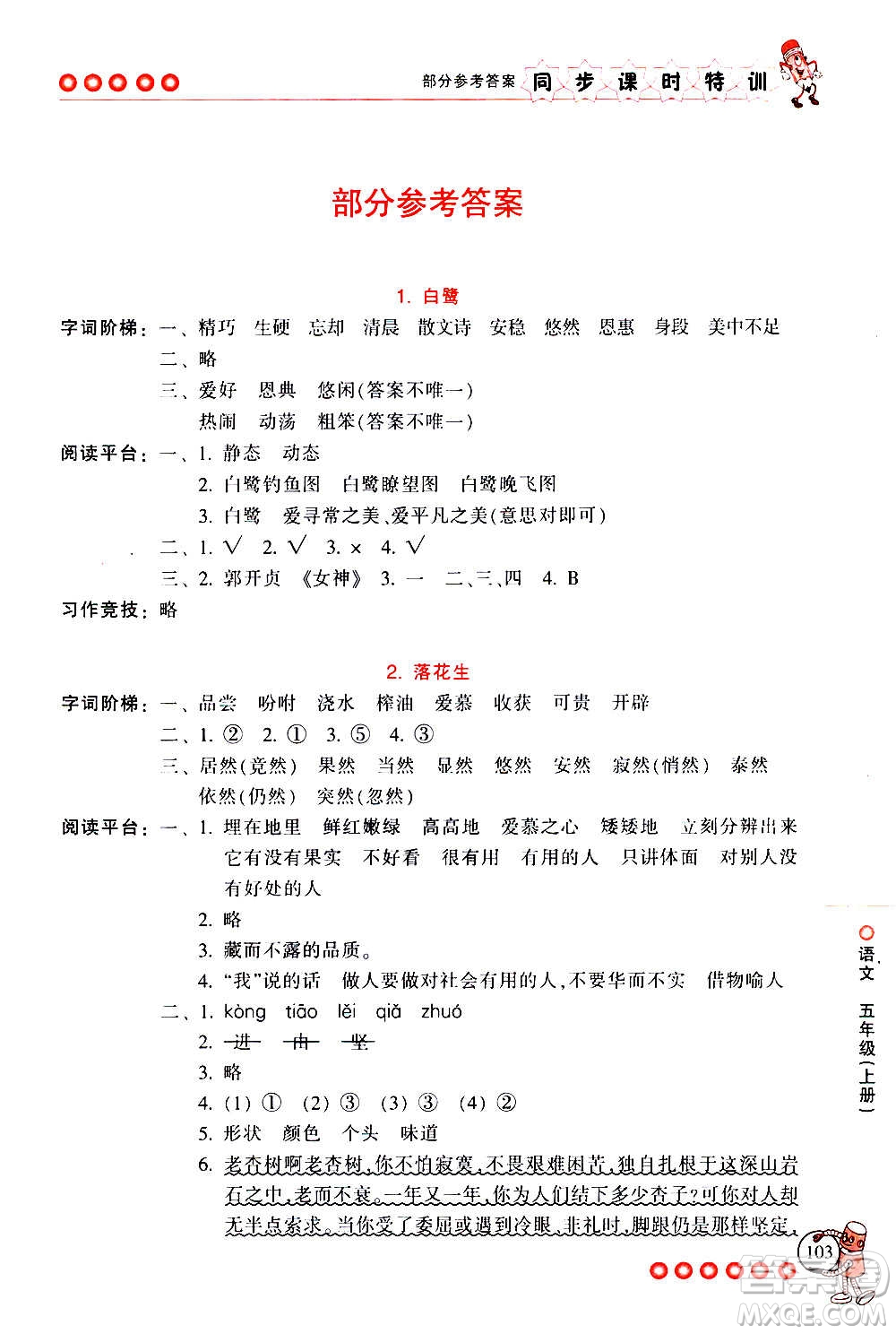 浙江少年兒童出版社2020年同步課時(shí)特訓(xùn)語文五年級(jí)上冊(cè)R人教版答案