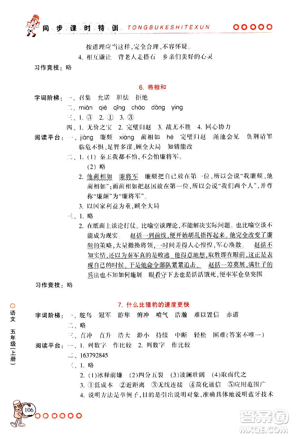 浙江少年兒童出版社2020年同步課時(shí)特訓(xùn)語文五年級(jí)上冊(cè)R人教版答案