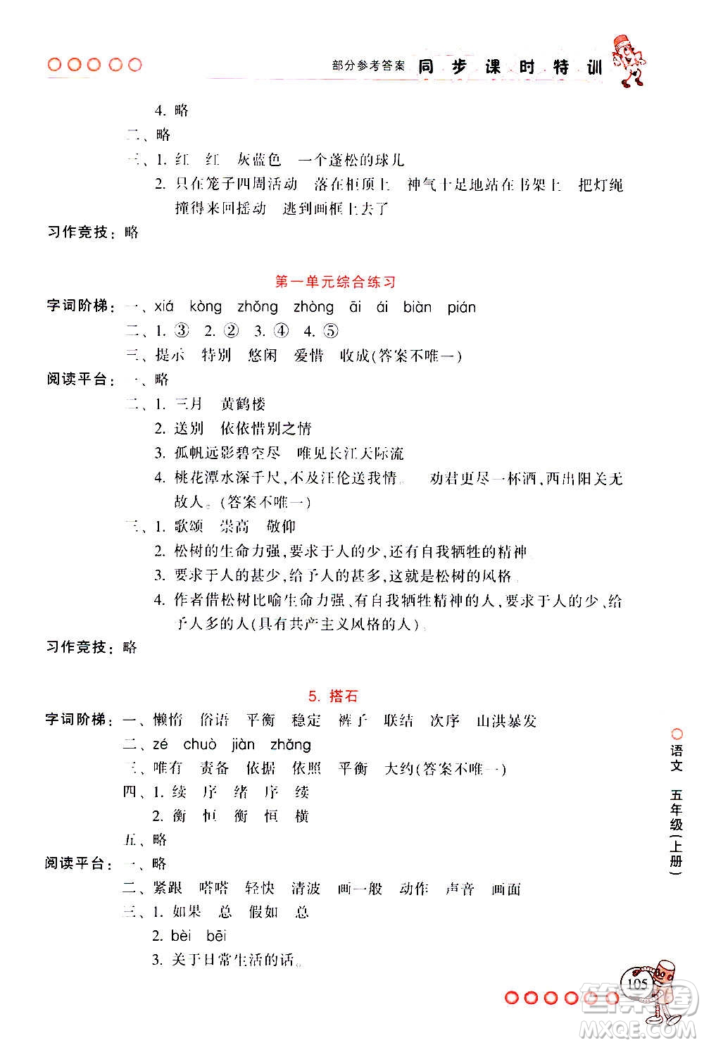 浙江少年兒童出版社2020年同步課時(shí)特訓(xùn)語文五年級(jí)上冊(cè)R人教版答案
