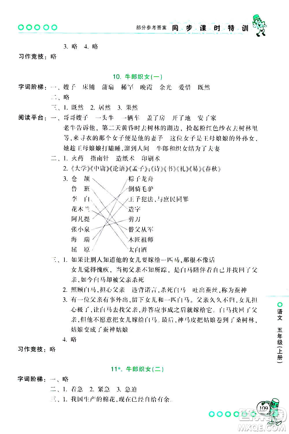 浙江少年兒童出版社2020年同步課時(shí)特訓(xùn)語文五年級(jí)上冊(cè)R人教版答案