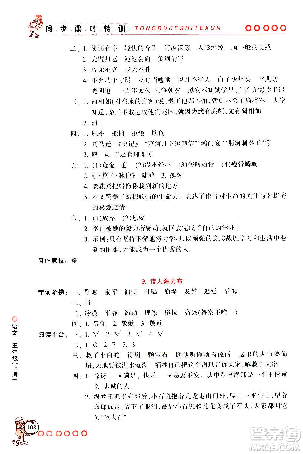 浙江少年兒童出版社2020年同步課時(shí)特訓(xùn)語文五年級(jí)上冊(cè)R人教版答案