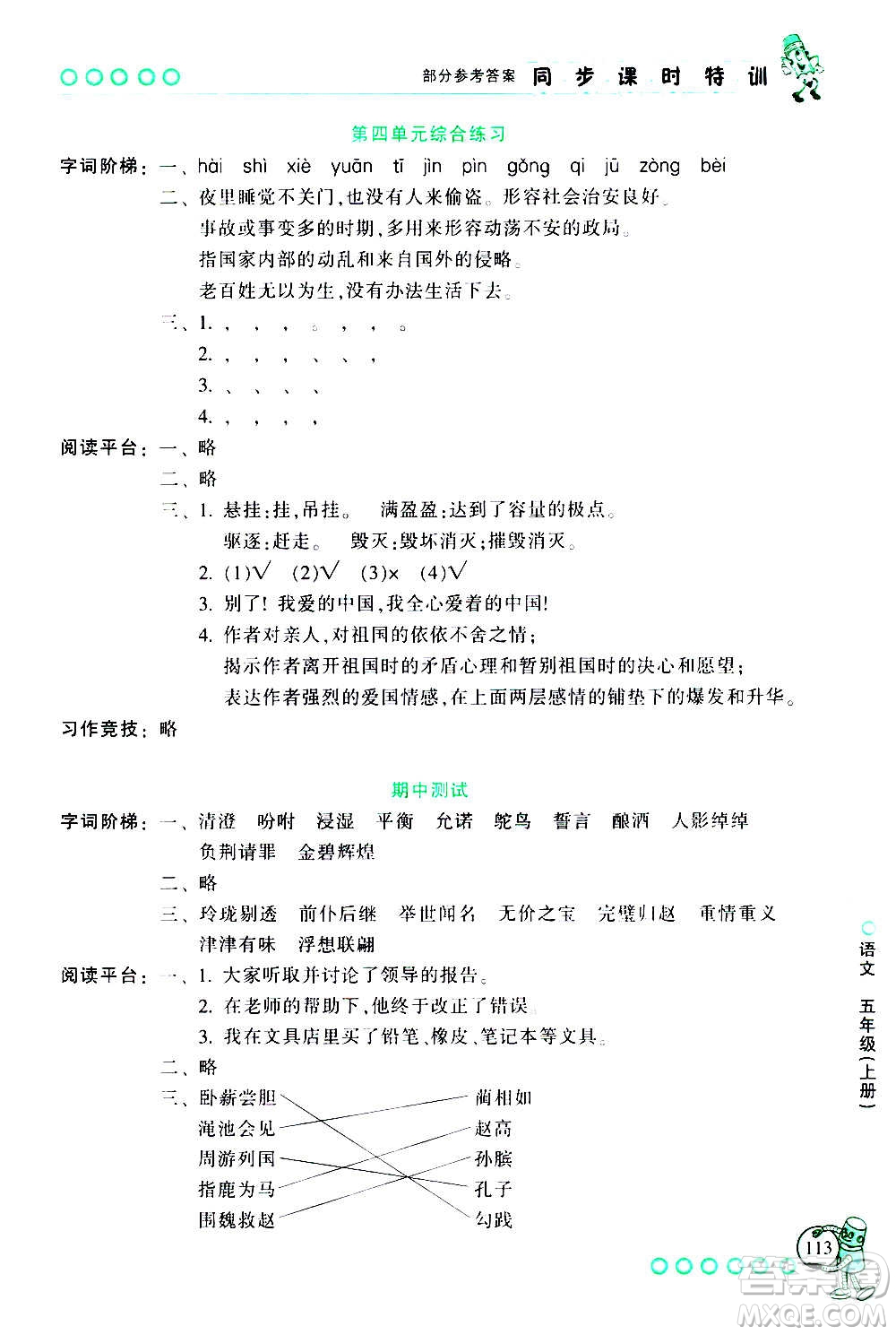 浙江少年兒童出版社2020年同步課時(shí)特訓(xùn)語文五年級(jí)上冊(cè)R人教版答案