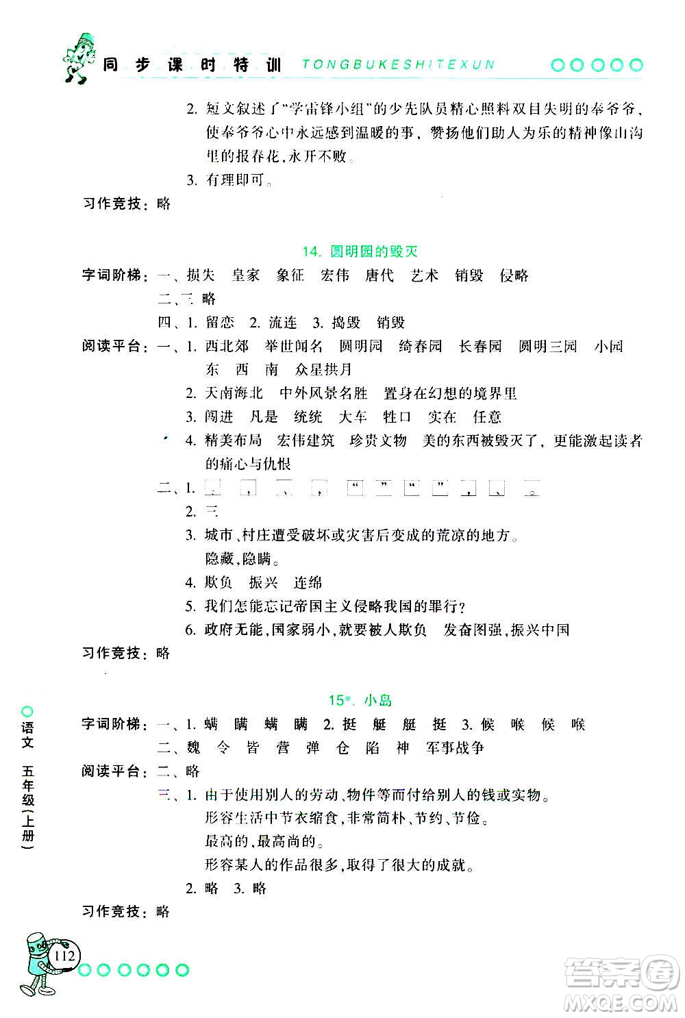 浙江少年兒童出版社2020年同步課時(shí)特訓(xùn)語文五年級(jí)上冊(cè)R人教版答案