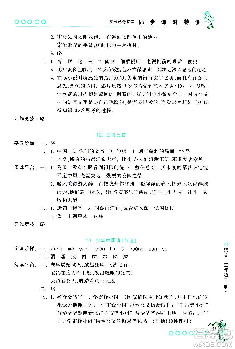 浙江少年兒童出版社2020年同步課時(shí)特訓(xùn)語文五年級(jí)上冊(cè)R人教版答案