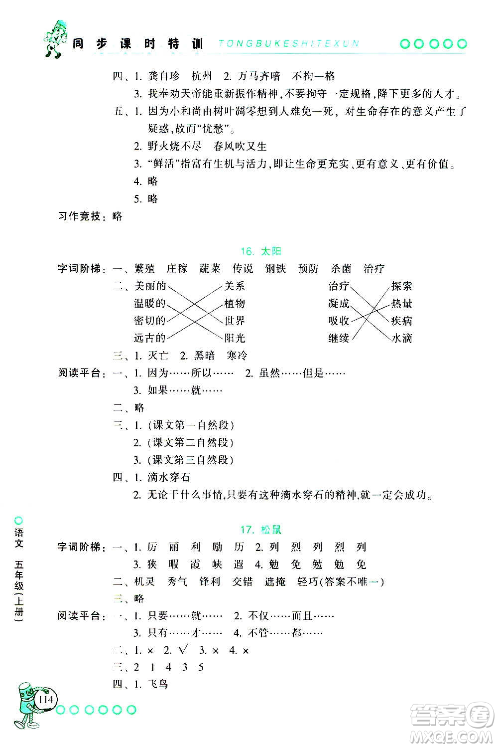 浙江少年兒童出版社2020年同步課時(shí)特訓(xùn)語文五年級(jí)上冊(cè)R人教版答案