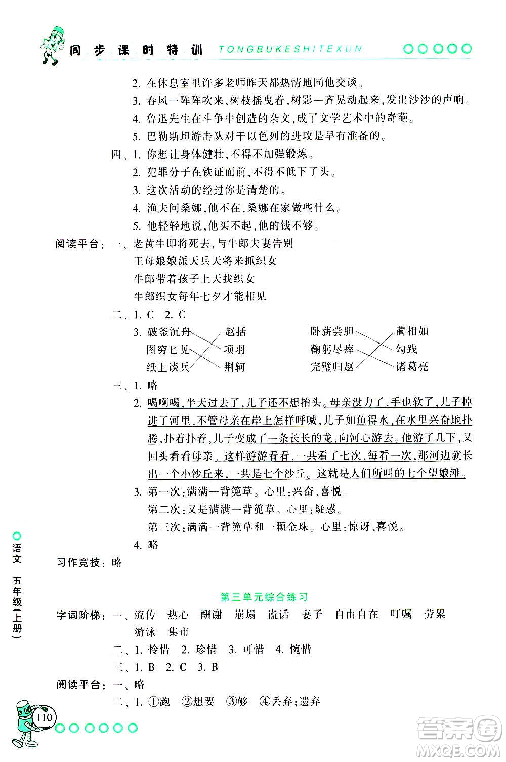浙江少年兒童出版社2020年同步課時(shí)特訓(xùn)語文五年級(jí)上冊(cè)R人教版答案