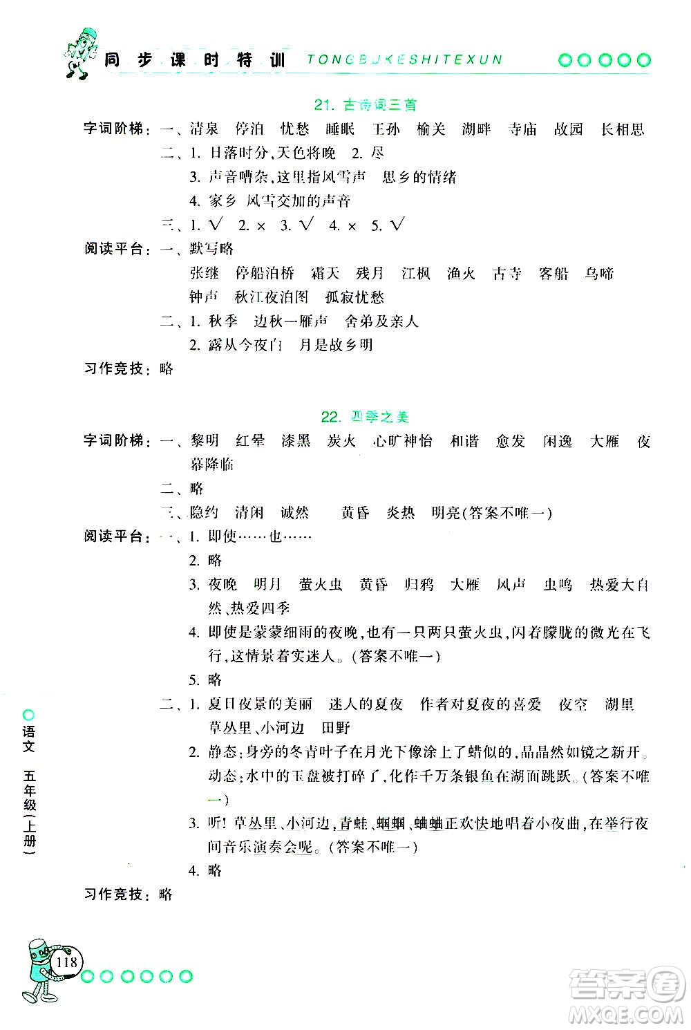 浙江少年兒童出版社2020年同步課時(shí)特訓(xùn)語文五年級(jí)上冊(cè)R人教版答案