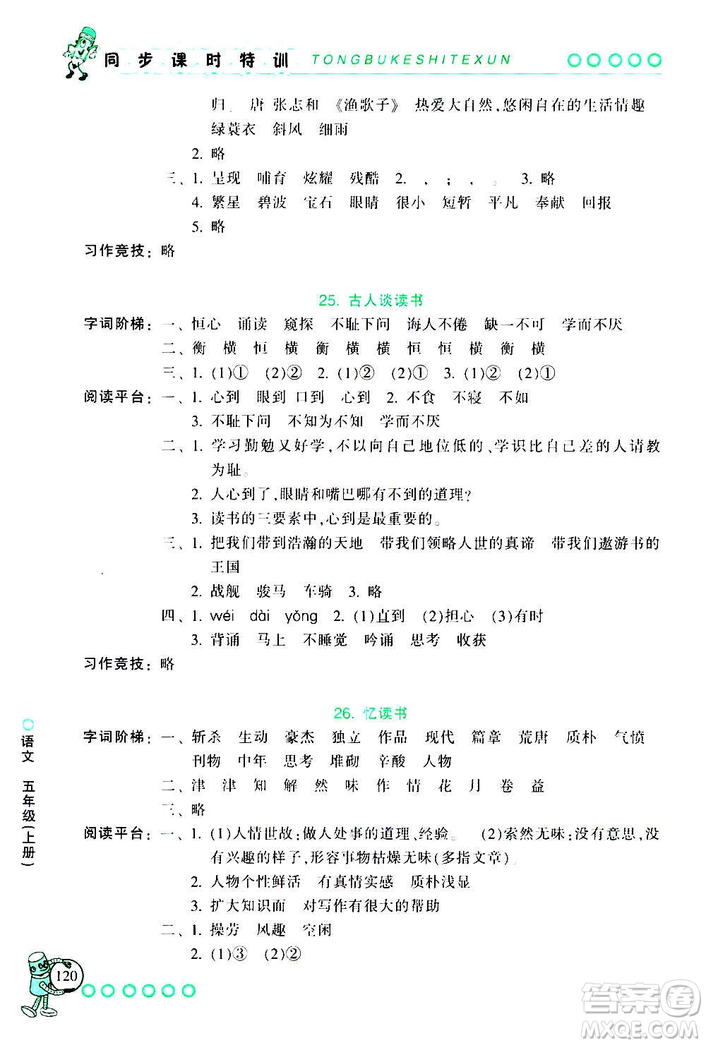 浙江少年兒童出版社2020年同步課時(shí)特訓(xùn)語文五年級(jí)上冊(cè)R人教版答案