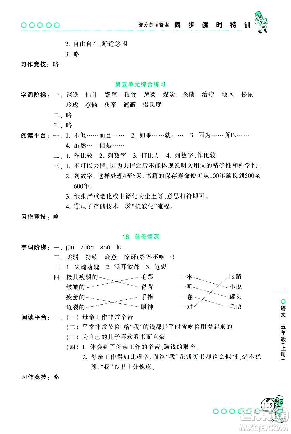浙江少年兒童出版社2020年同步課時(shí)特訓(xùn)語文五年級(jí)上冊(cè)R人教版答案