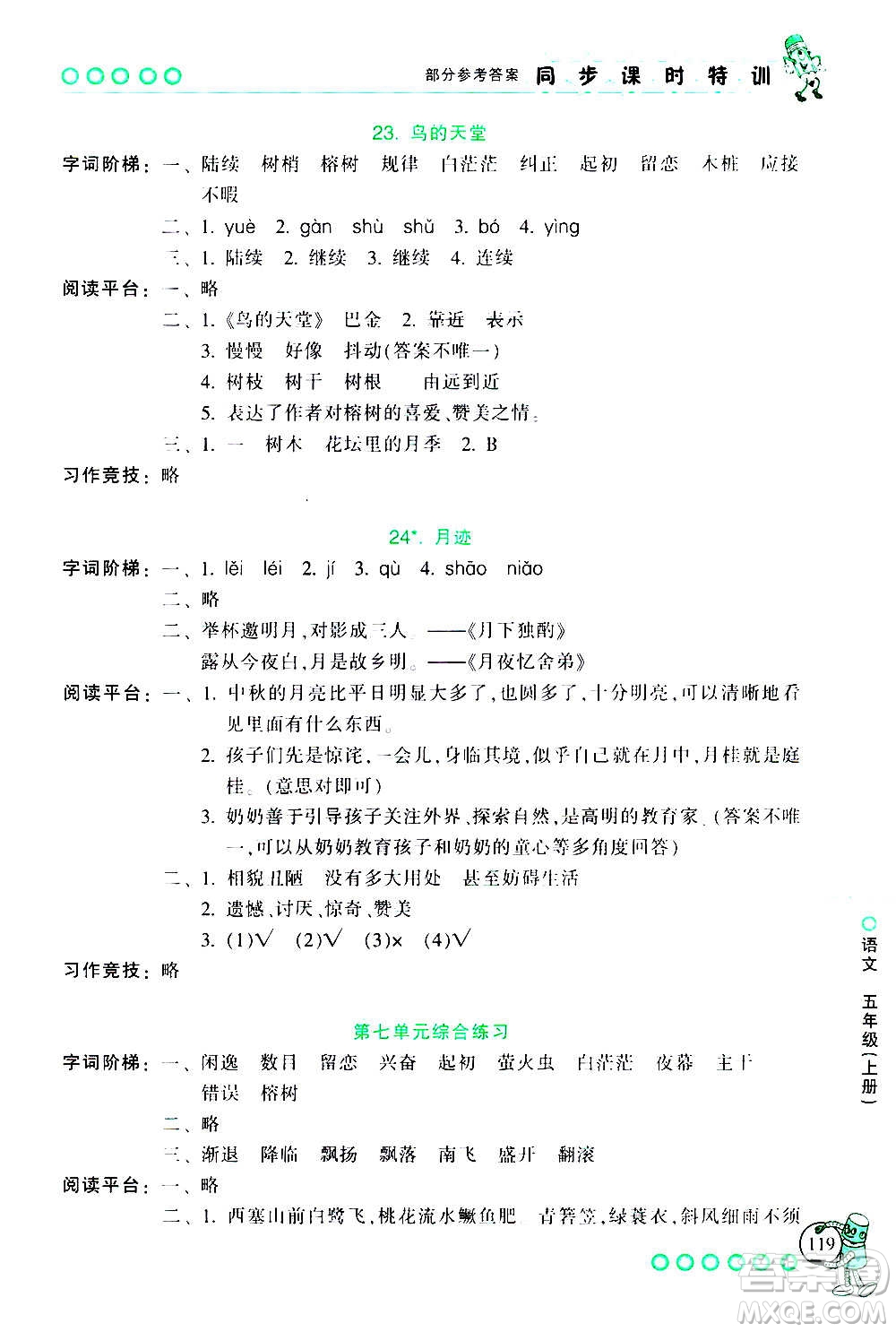 浙江少年兒童出版社2020年同步課時(shí)特訓(xùn)語文五年級(jí)上冊(cè)R人教版答案