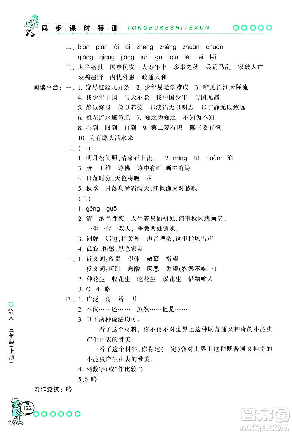 浙江少年兒童出版社2020年同步課時(shí)特訓(xùn)語文五年級(jí)上冊(cè)R人教版答案