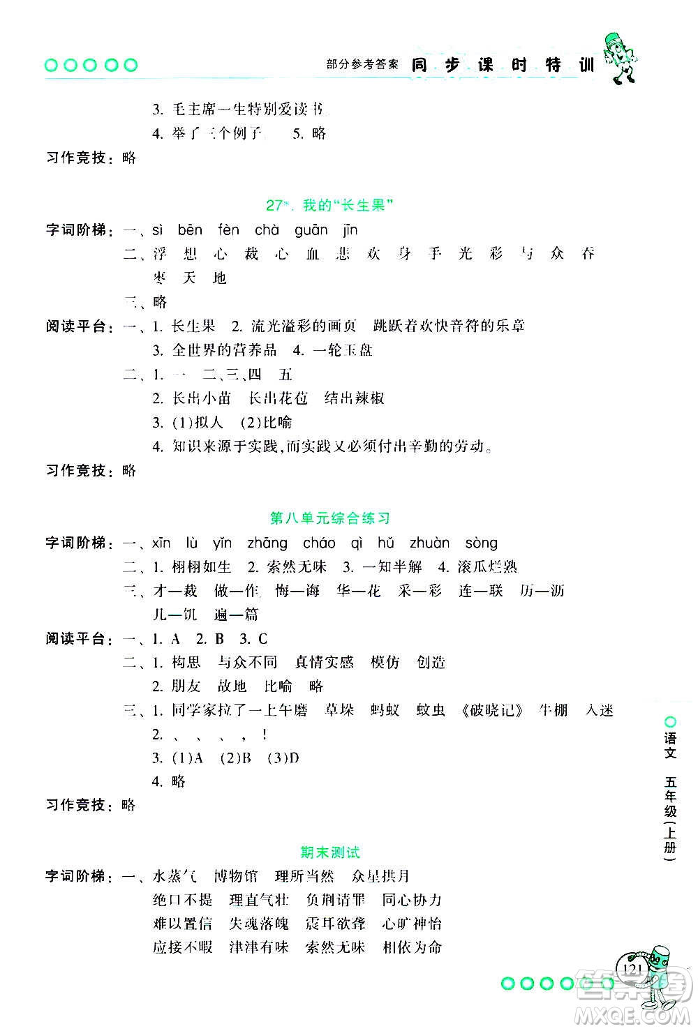 浙江少年兒童出版社2020年同步課時(shí)特訓(xùn)語文五年級(jí)上冊(cè)R人教版答案