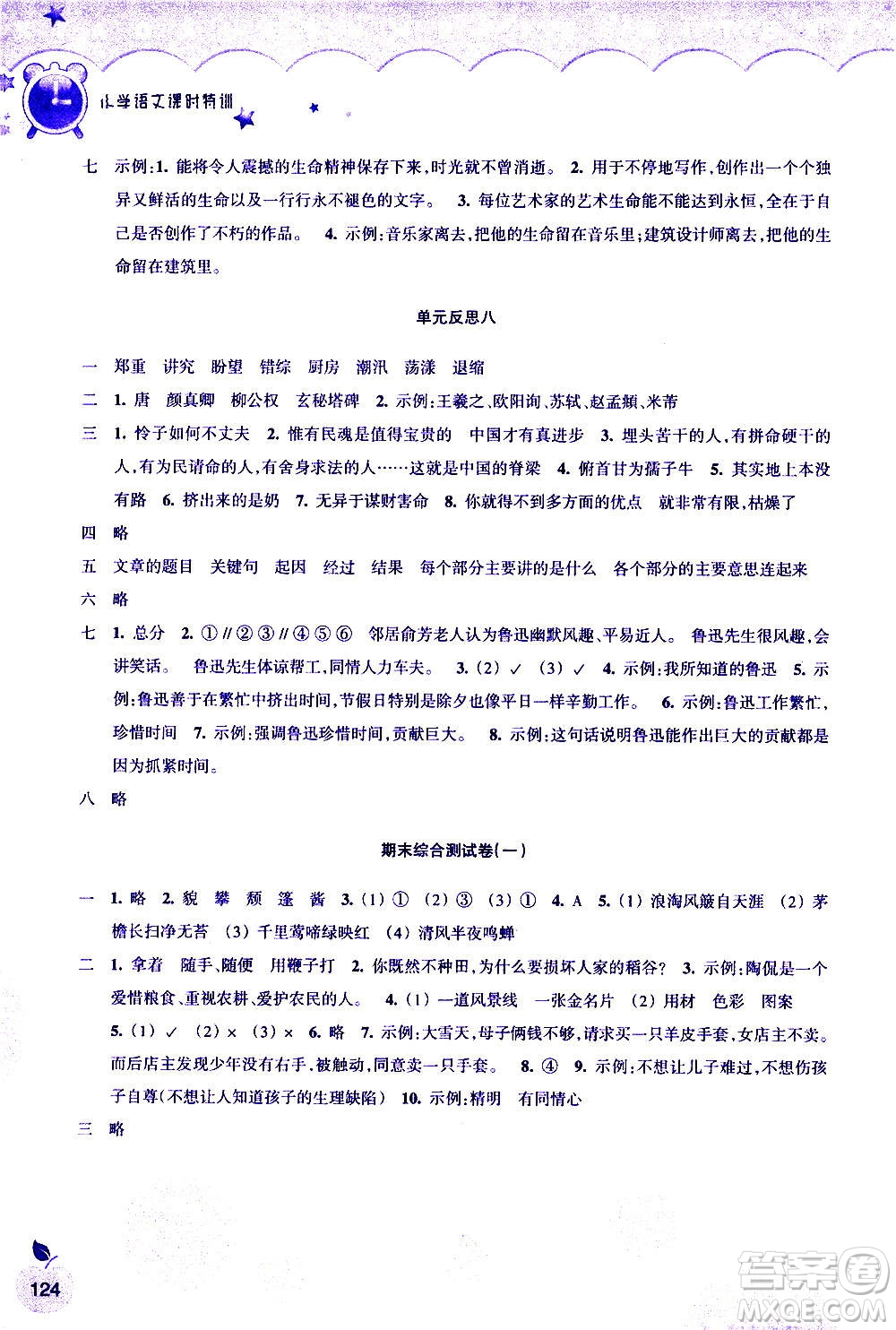浙江教育出版社2020年小學語文課時特訓六年級上冊答案
