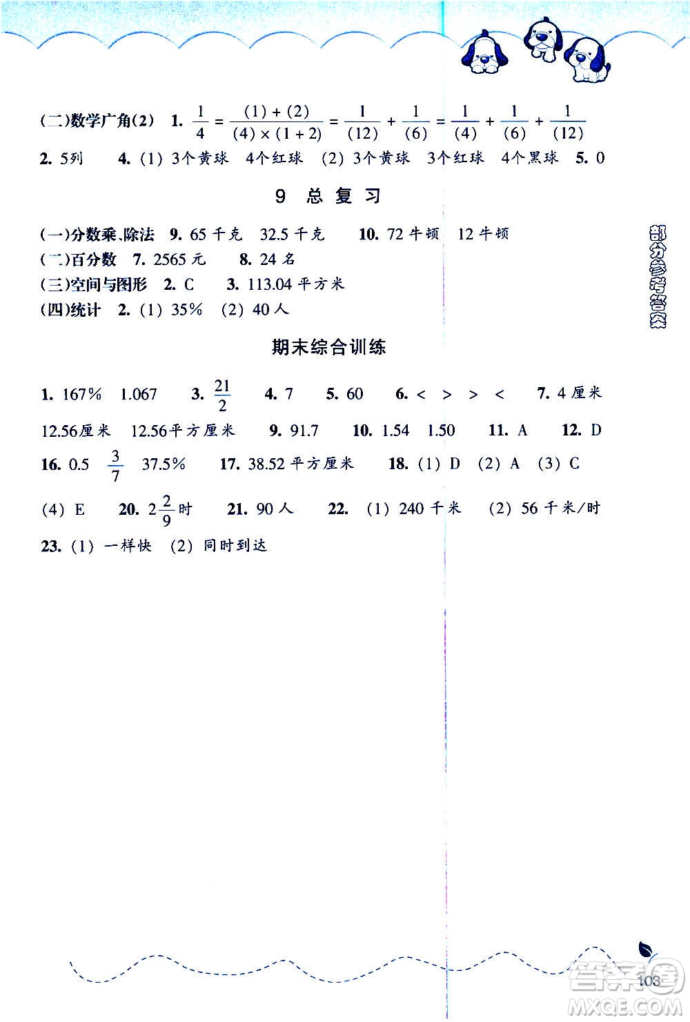 浙江教育出版社2020年小學(xué)數(shù)學(xué)課時(shí)特訓(xùn)六年級上冊答案