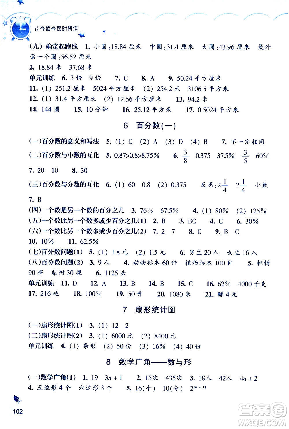 浙江教育出版社2020年小學(xué)數(shù)學(xué)課時(shí)特訓(xùn)六年級上冊答案