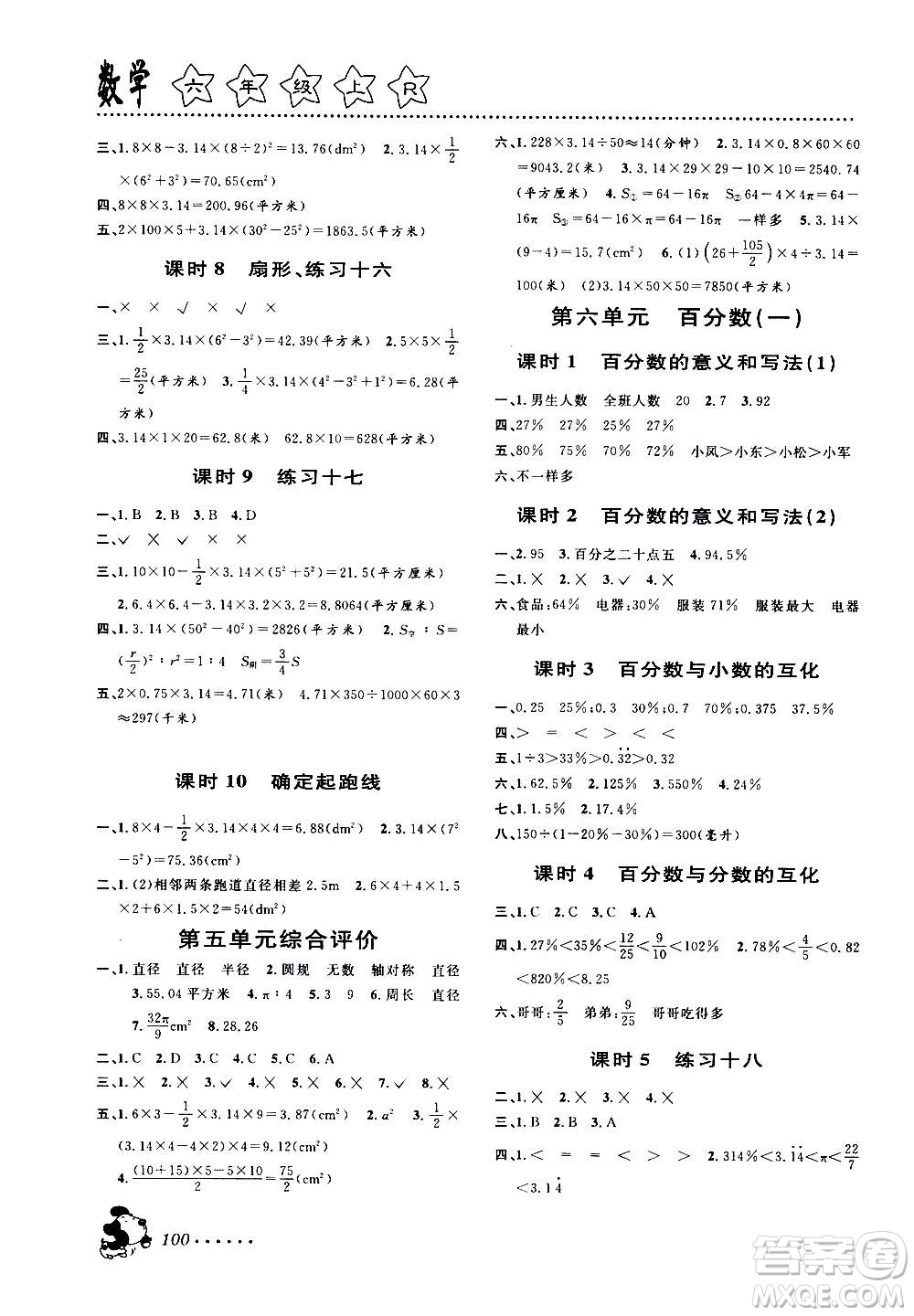 浙江大學(xué)出版社2020年課時(shí)特訓(xùn)數(shù)學(xué)六年級上冊R人教版答案