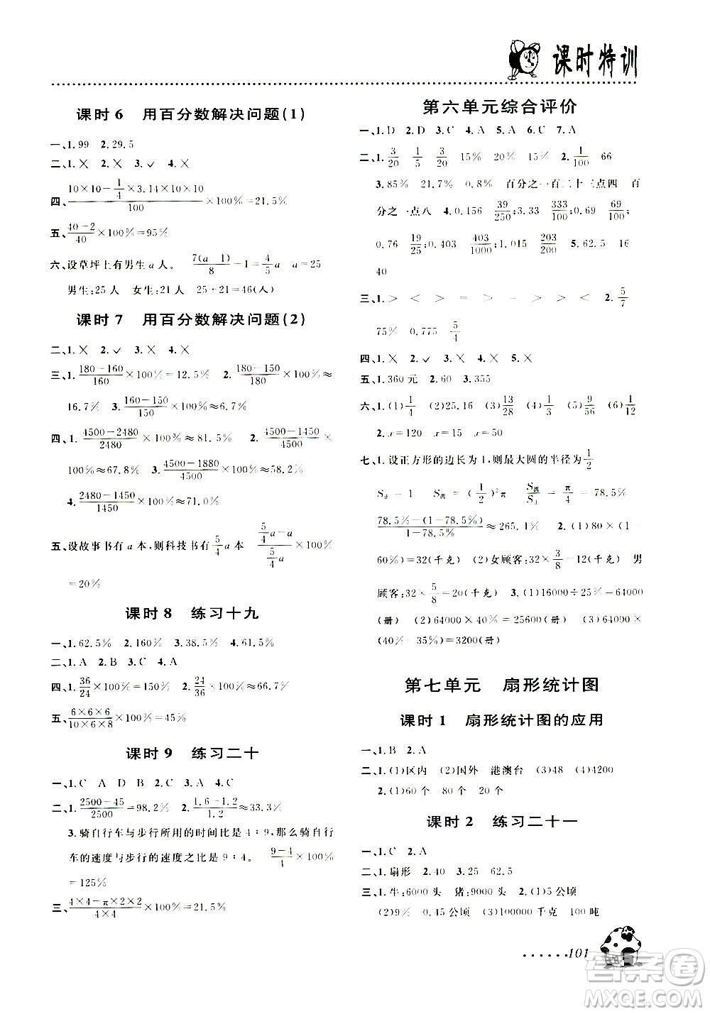 浙江大學(xué)出版社2020年課時(shí)特訓(xùn)數(shù)學(xué)六年級上冊R人教版答案