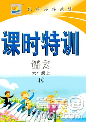 浙江大學出版社2020年課時特訓語文六年級上冊R人教版答案