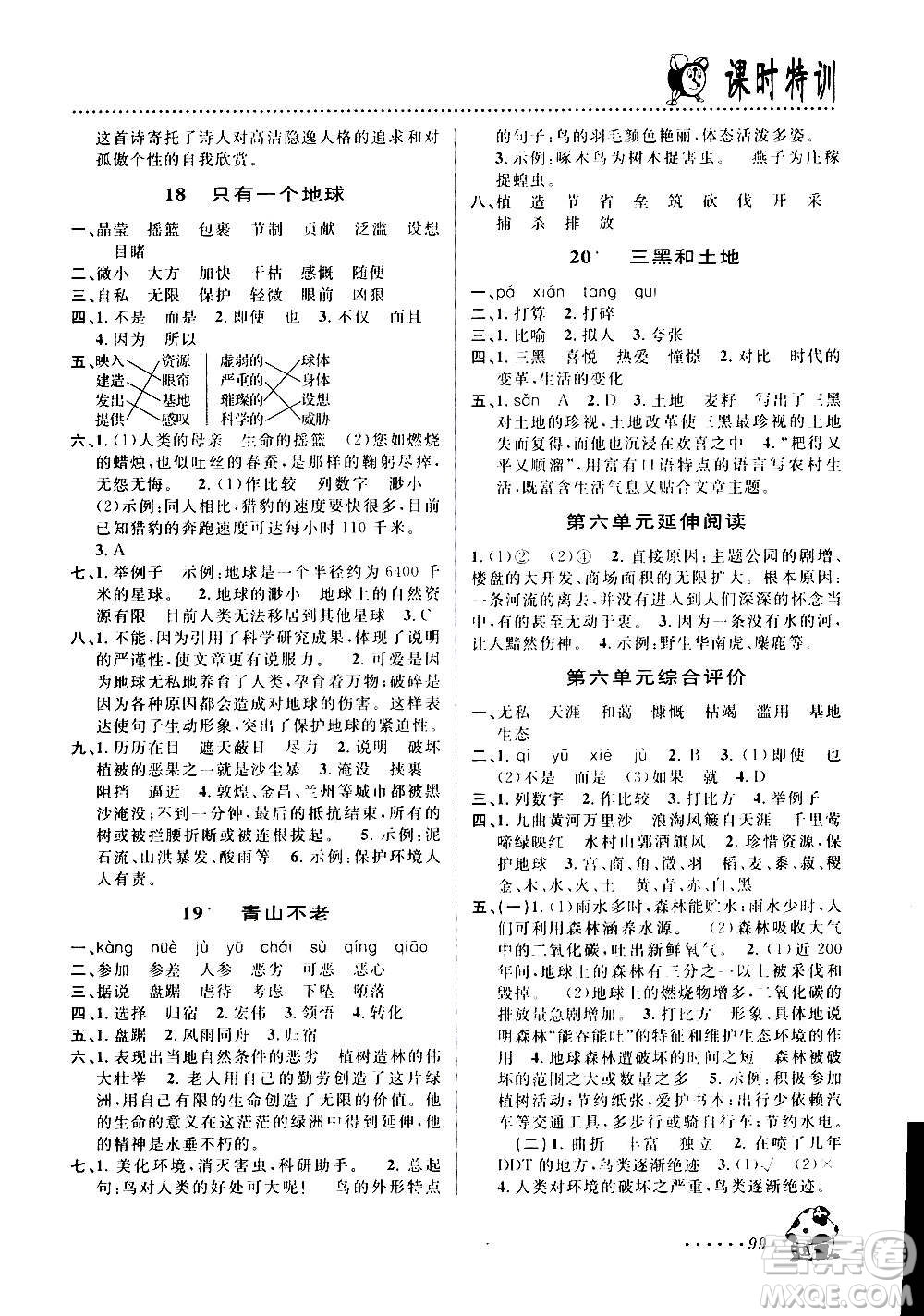 浙江大學出版社2020年課時特訓語文六年級上冊R人教版答案