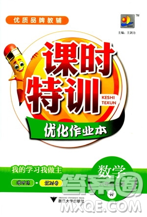 浙江大學(xué)出版社2020年課時特訓(xùn)優(yōu)化作業(yè)數(shù)學(xué)六年級上冊R人教版答案