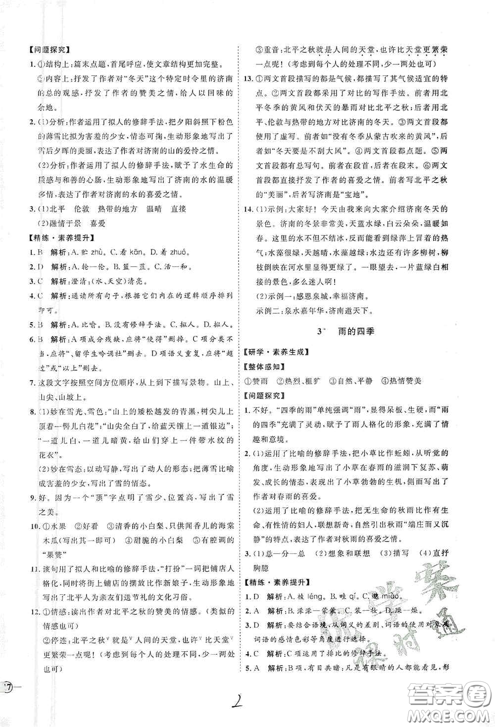 延邊教育出版社2020優(yōu)學(xué)案課時通七年級語文上冊人教版云南專用答案