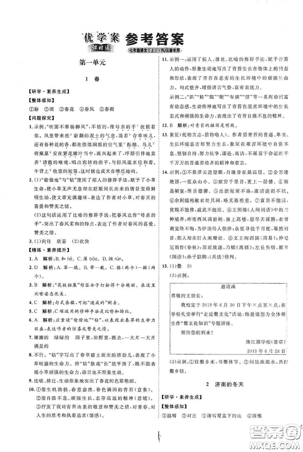 延邊教育出版社2020優(yōu)學(xué)案課時通七年級語文上冊人教版云南專用答案
