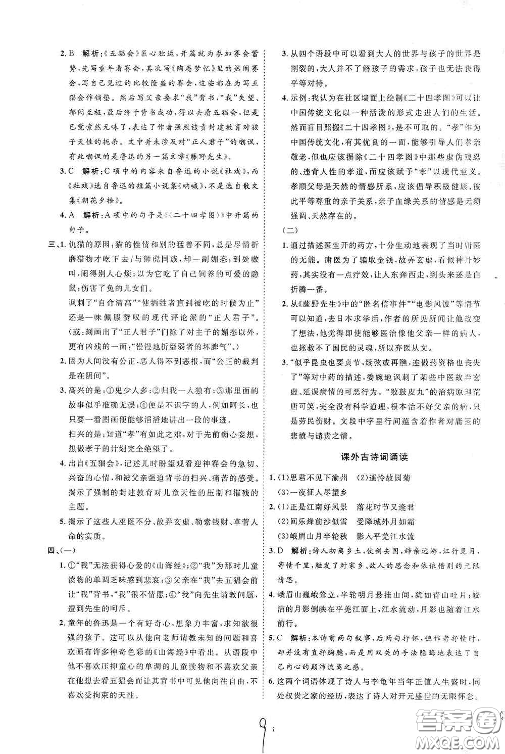延邊教育出版社2020優(yōu)學(xué)案課時通七年級語文上冊人教版云南專用答案