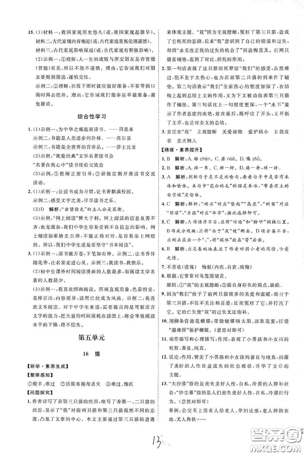 延邊教育出版社2020優(yōu)學(xué)案課時通七年級語文上冊人教版云南專用答案