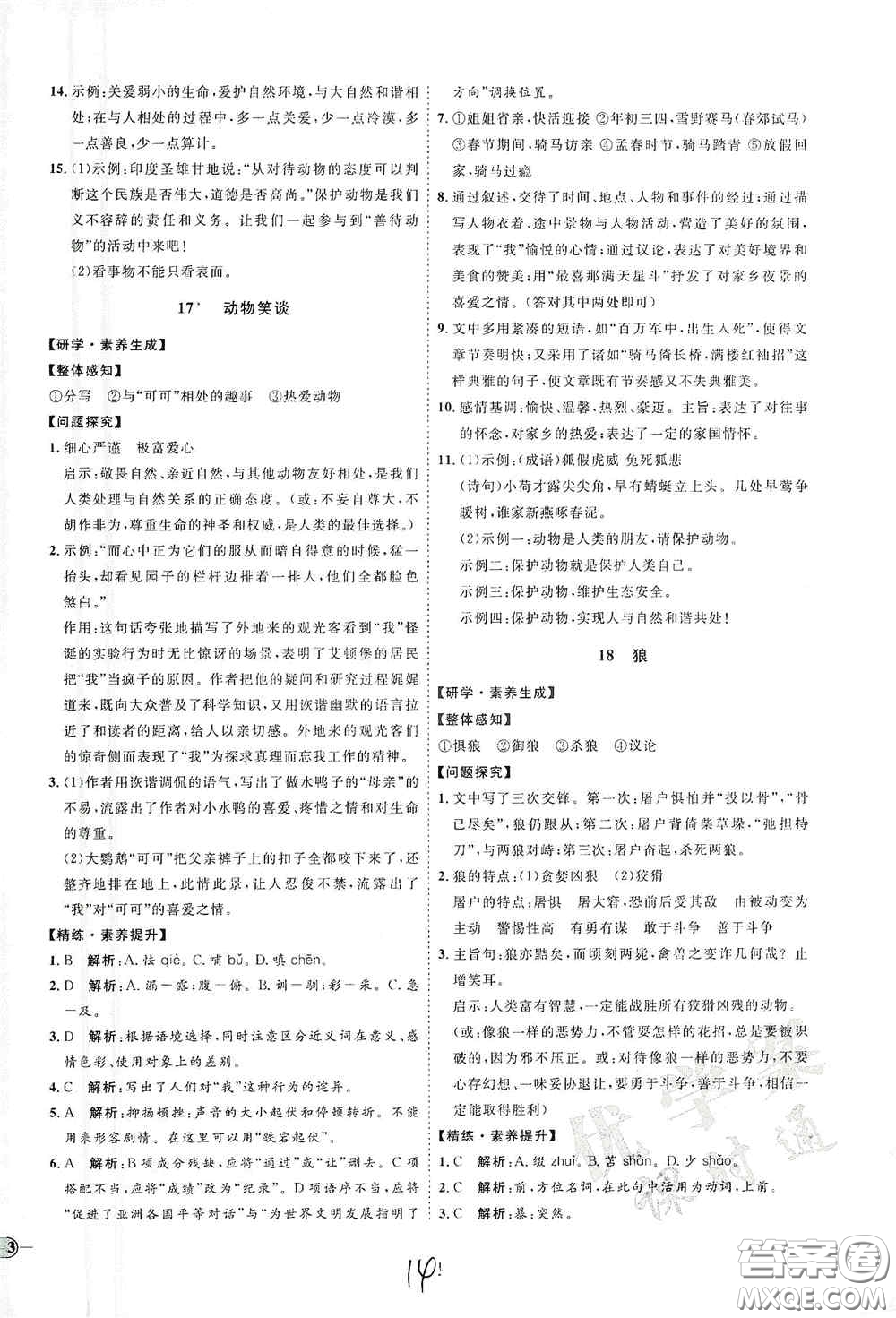 延邊教育出版社2020優(yōu)學(xué)案課時通七年級語文上冊人教版云南專用答案