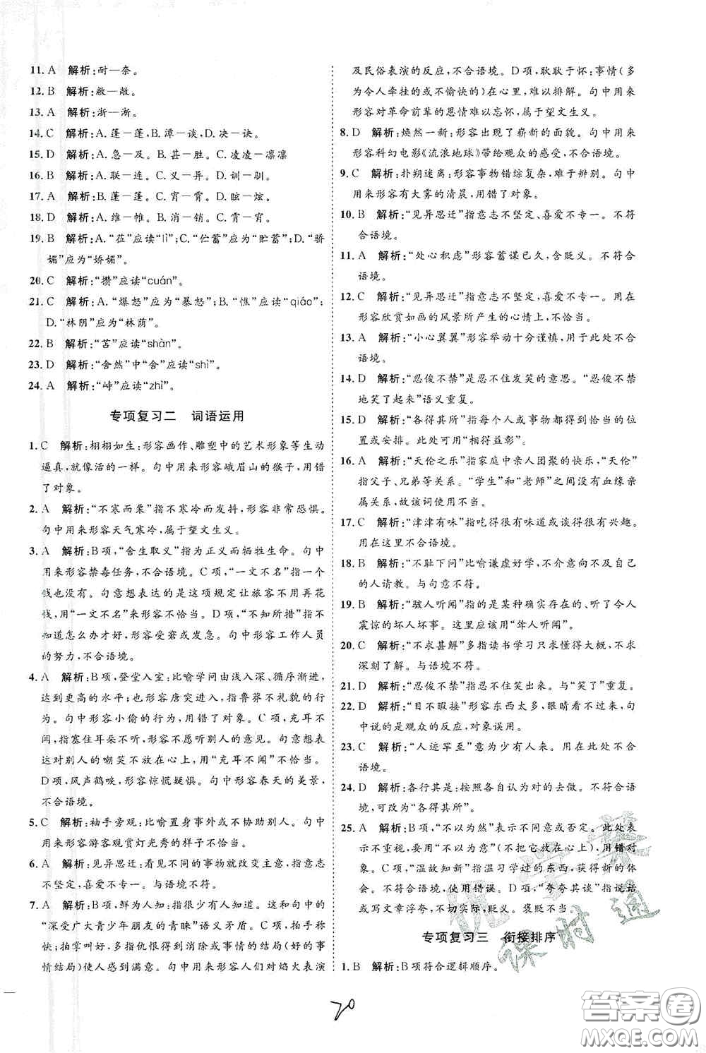 延邊教育出版社2020優(yōu)學(xué)案課時通七年級語文上冊人教版云南專用答案